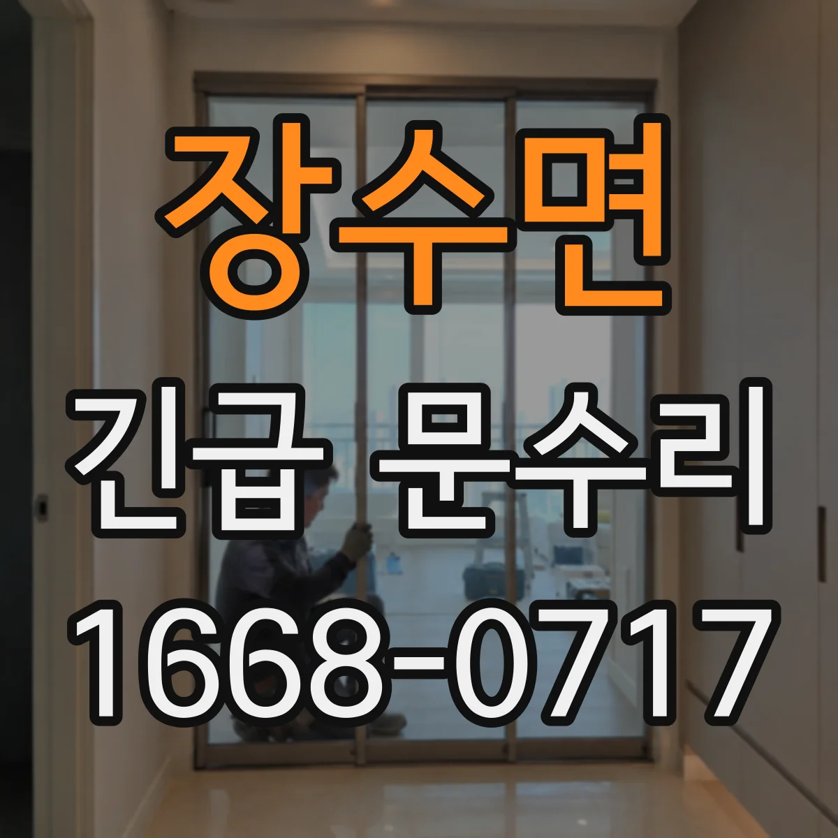 장수면 긴급 문수리