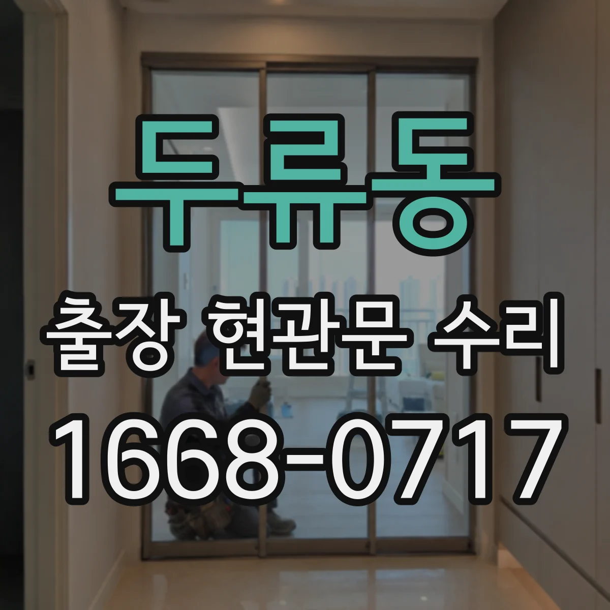 두류동 출장 현관문 수리