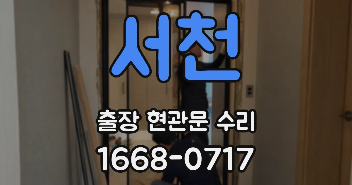서천 출장 현관문 수리