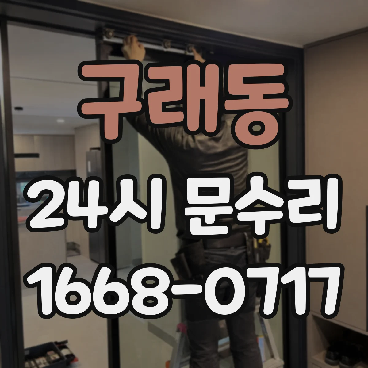 구래동 24시 문수리