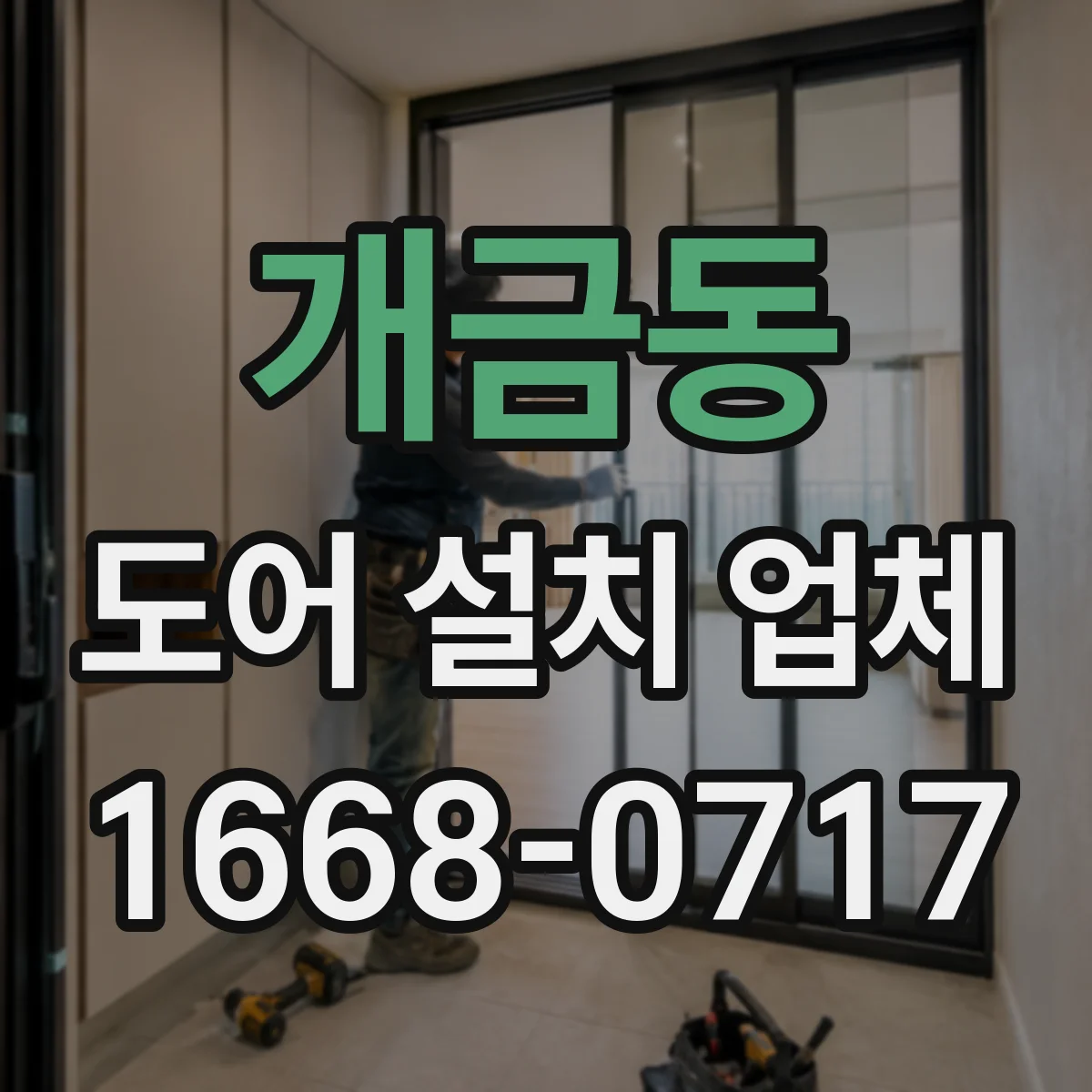 개금동 도어 설치 업체