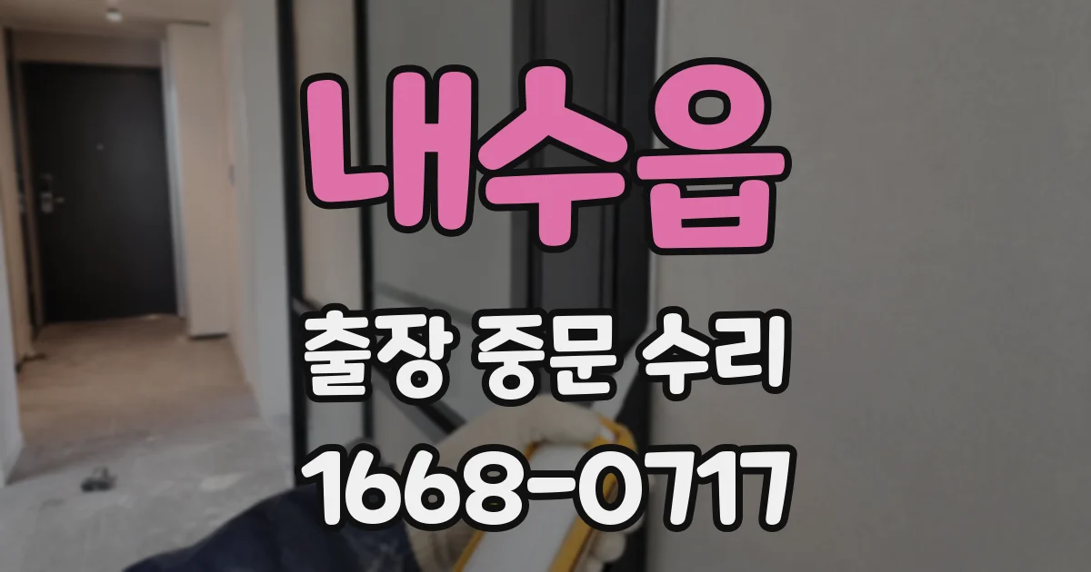 내수읍 출장 중문 수리