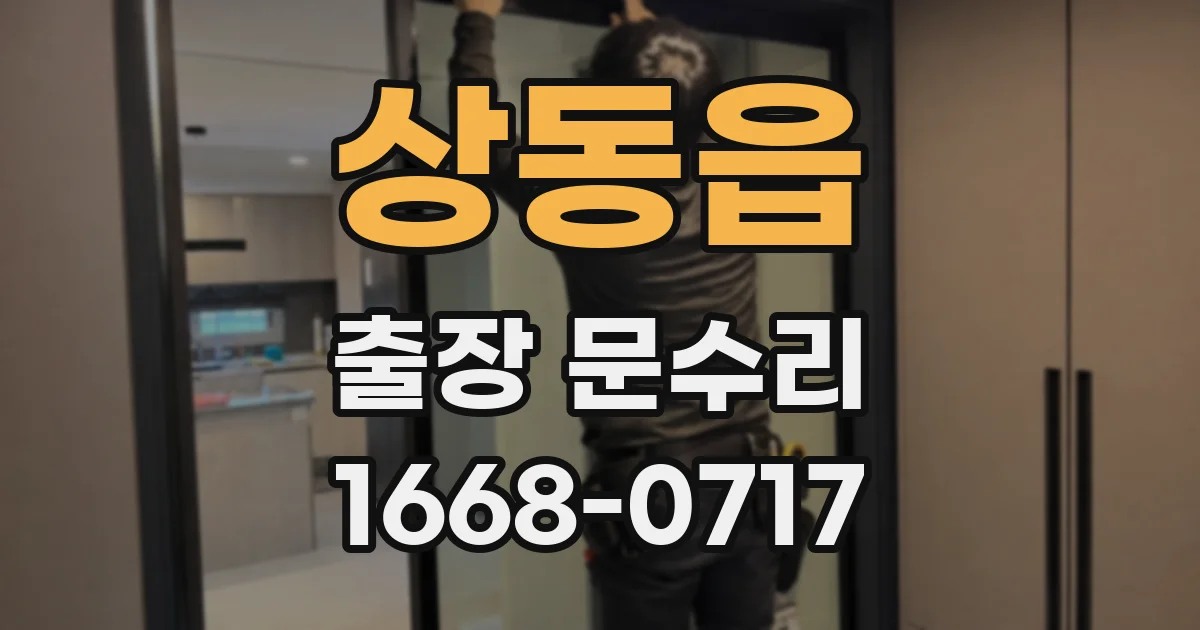 상동읍 출장 문수리