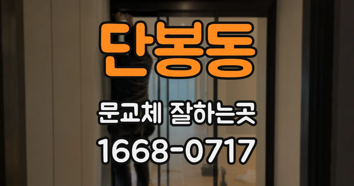 단봉동 문교체 잘하는곳