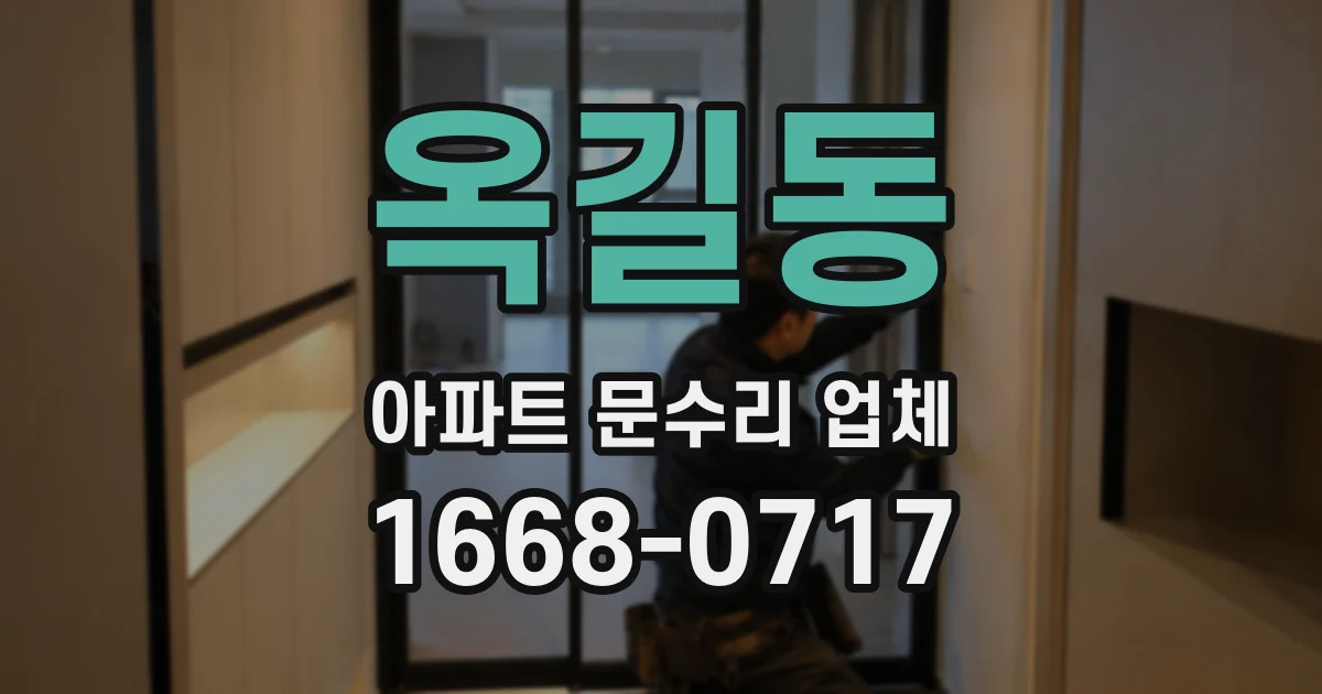 옥길동 아파트 문수리 업체