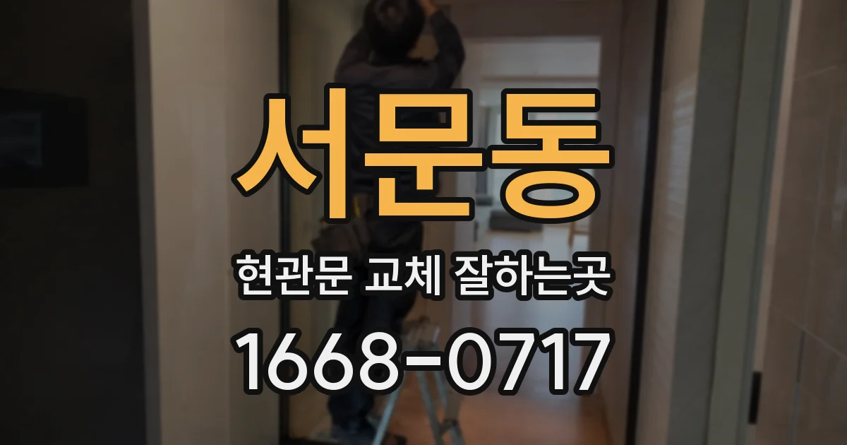 서문동 현관문 교체 잘하는곳