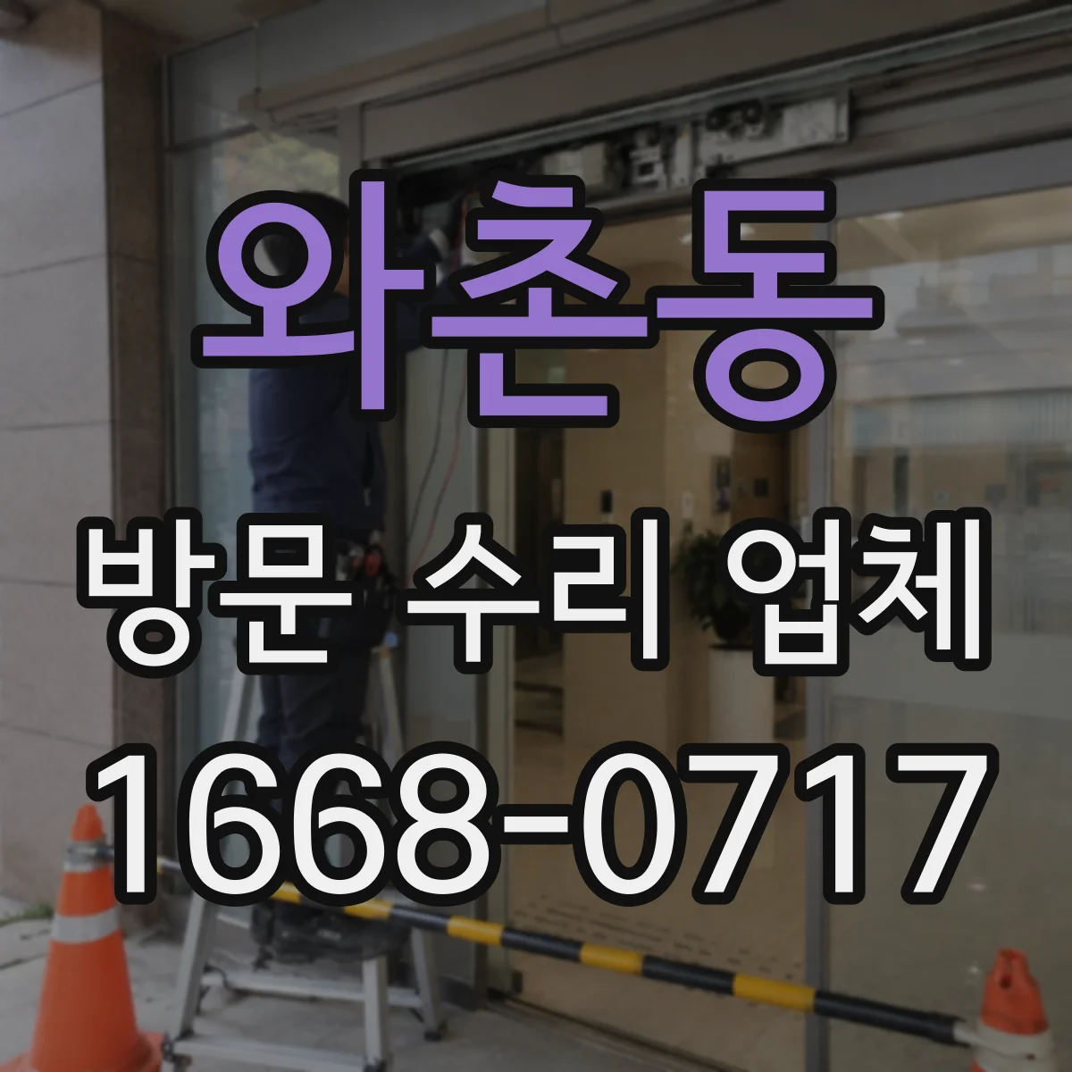 와촌동 방문 수리 업체