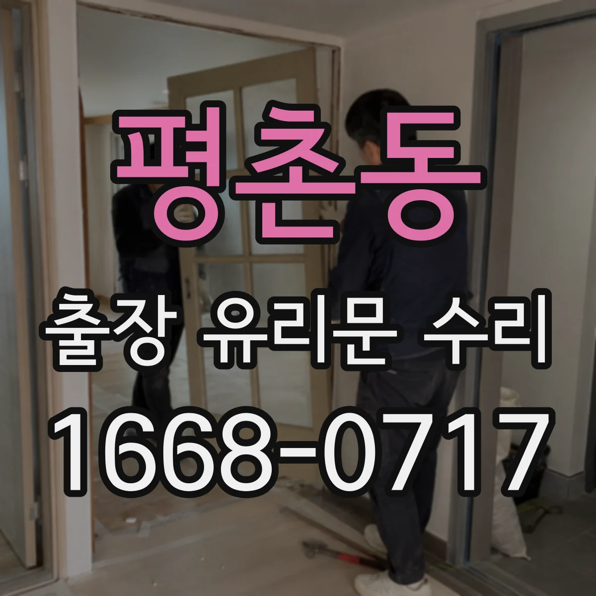 평촌동 출장 유리문 수리