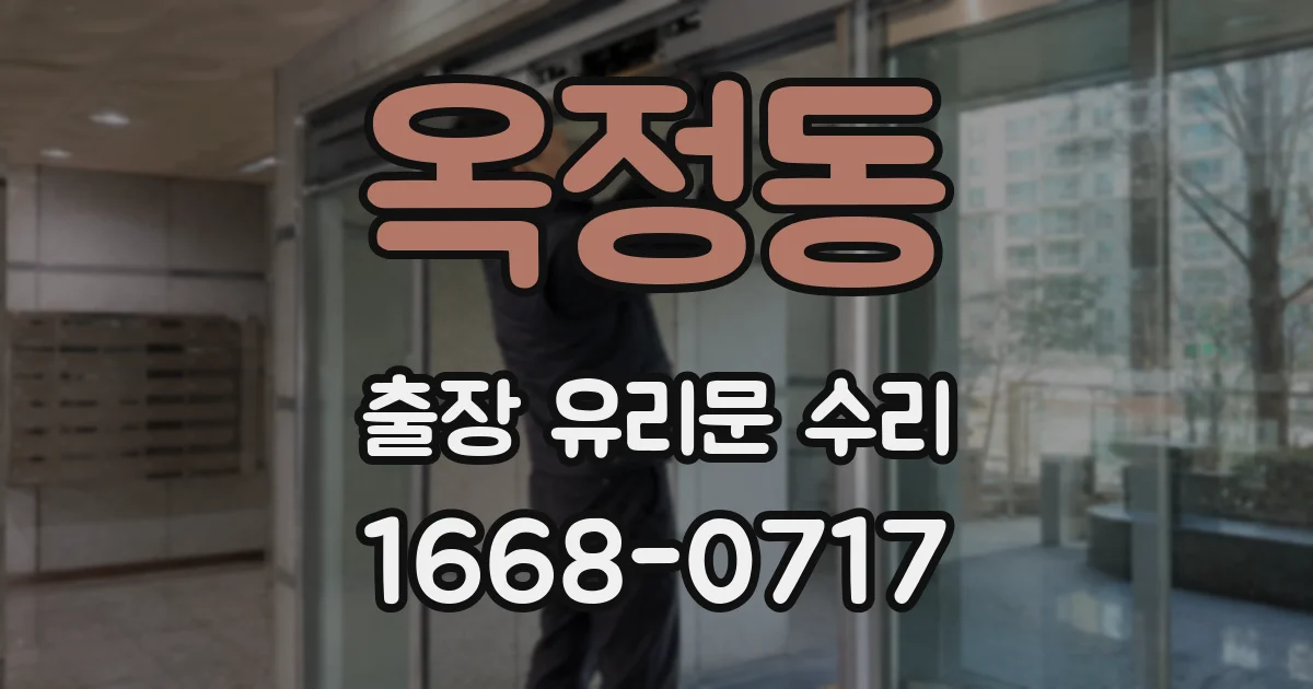 옥정동 출장 유리문 수리