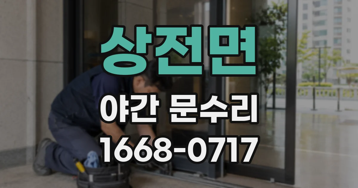 상전면 야간 문수리