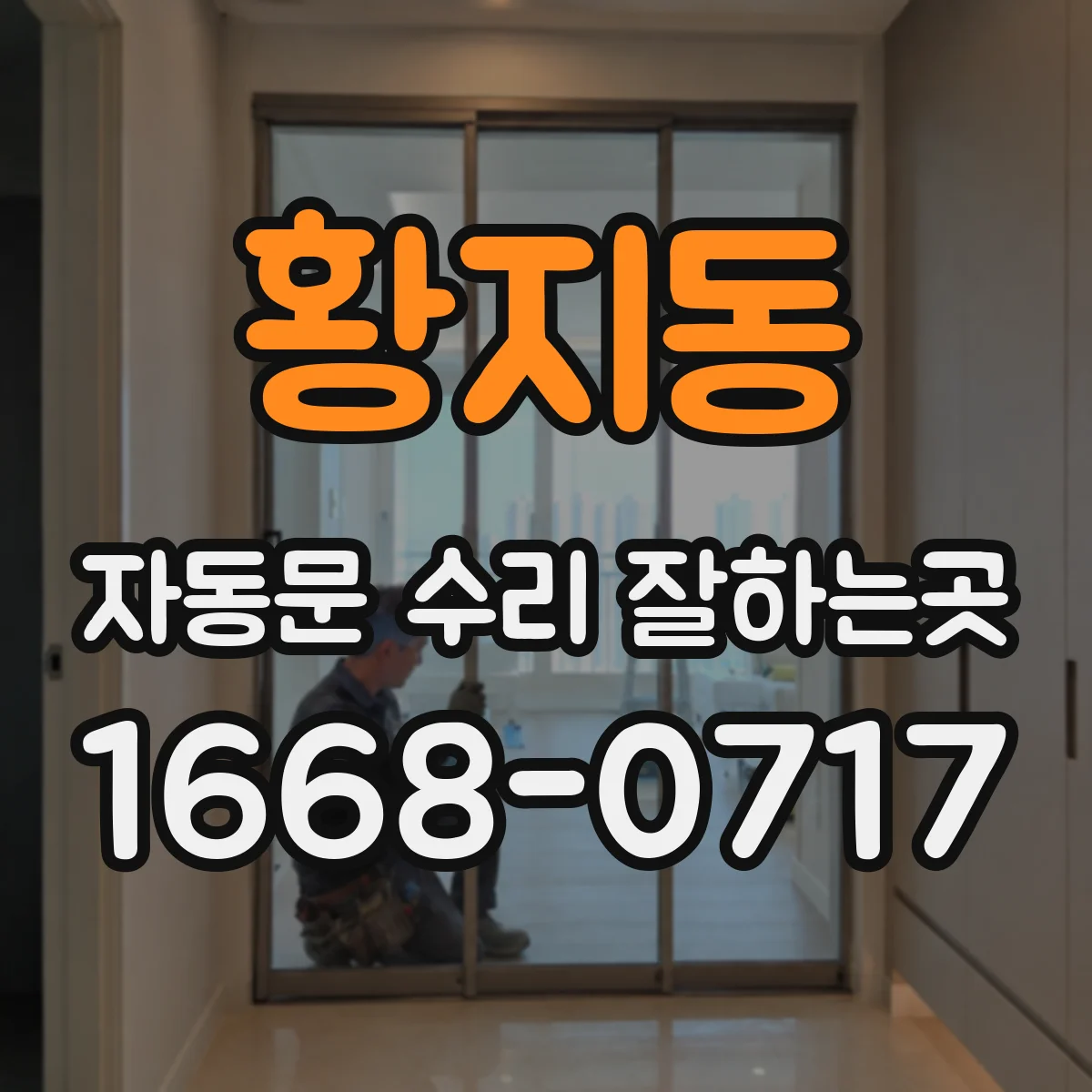 황지동 자동문 수리 잘하는곳