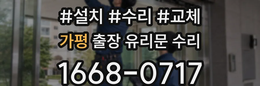 가평 출장 유리문 수리