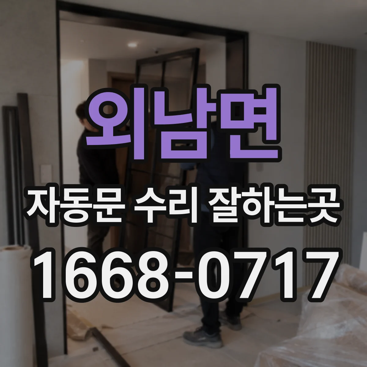 외남면 자동문 수리 잘하는곳