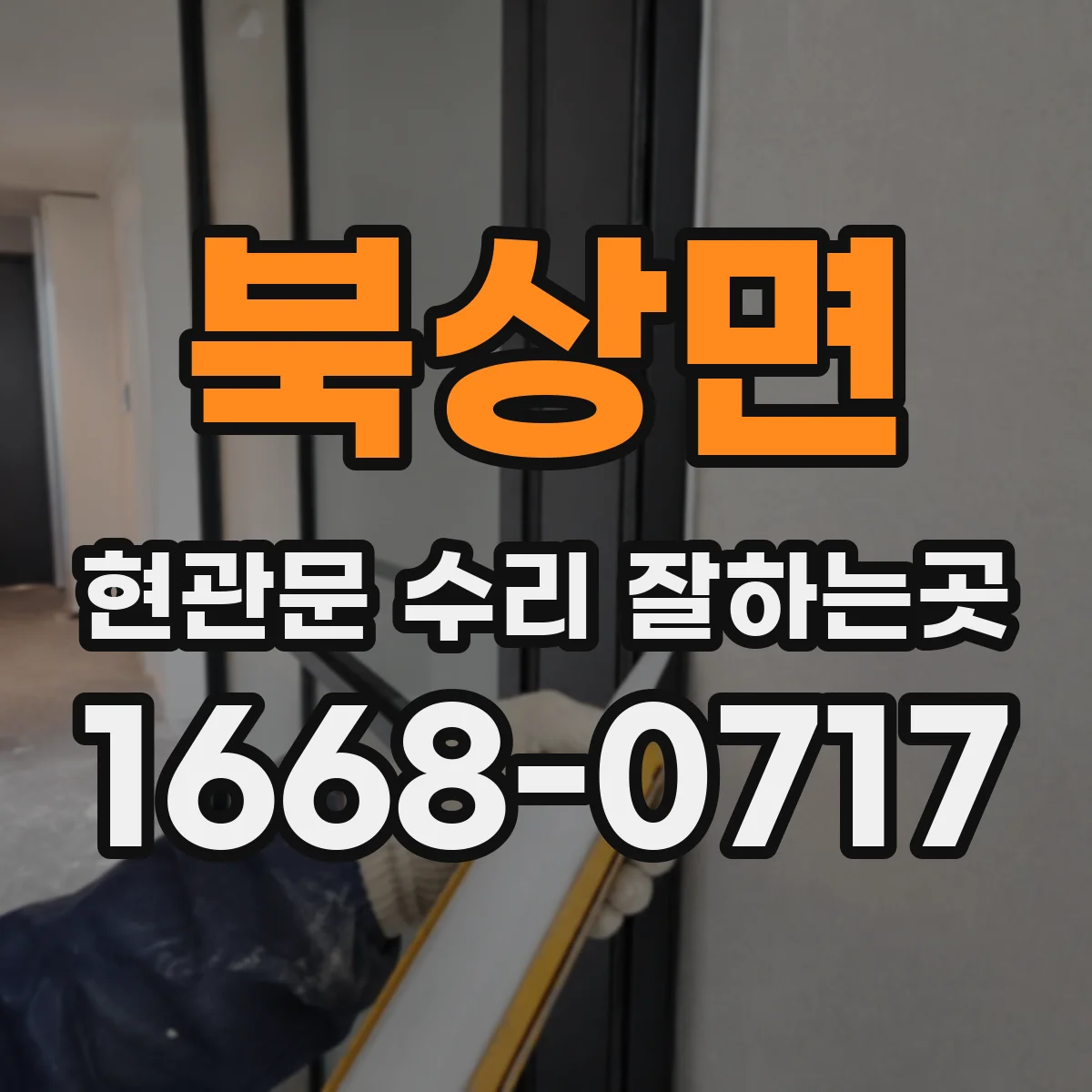 북상면 현관문 수리 잘하는곳