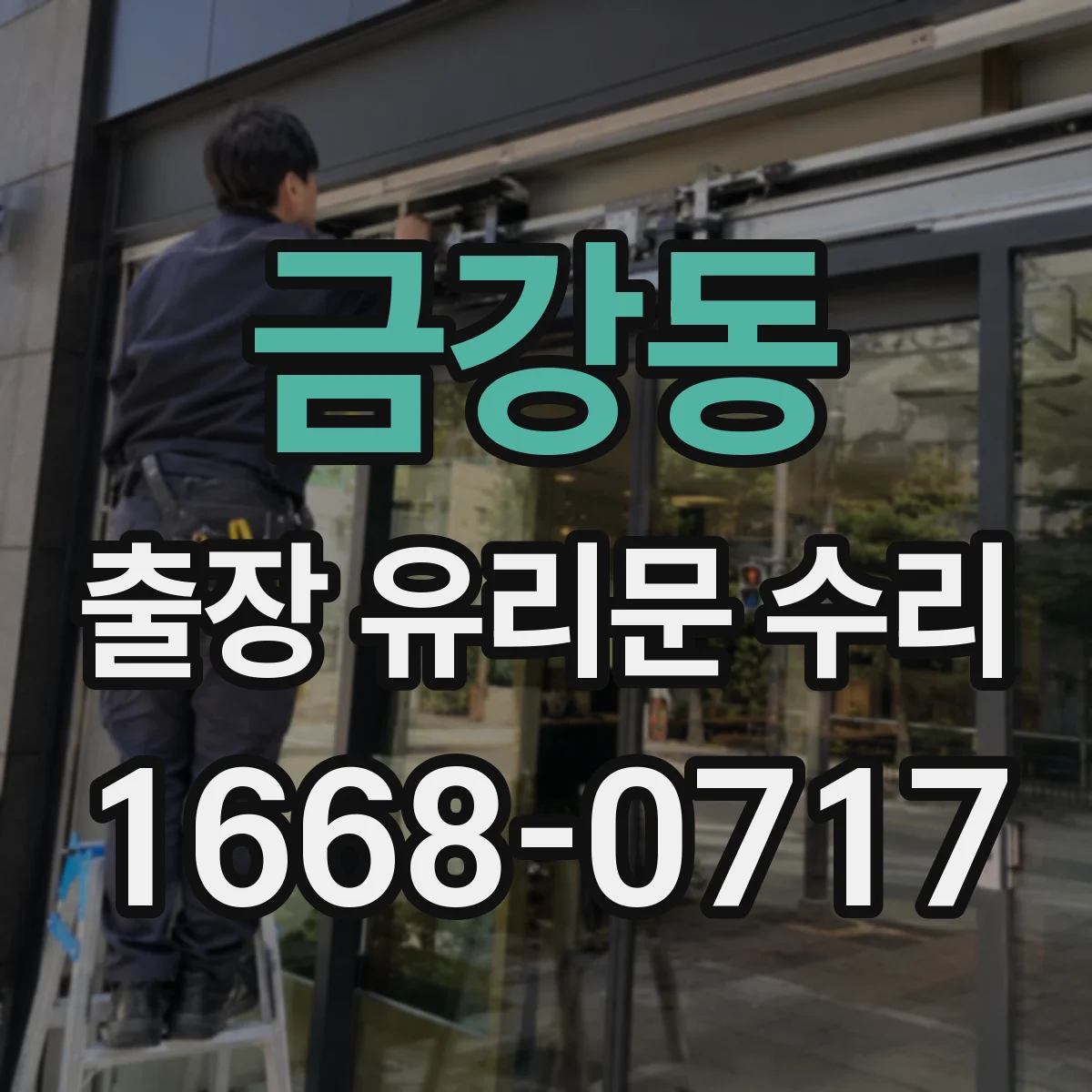 금강동 출장 유리문 수리