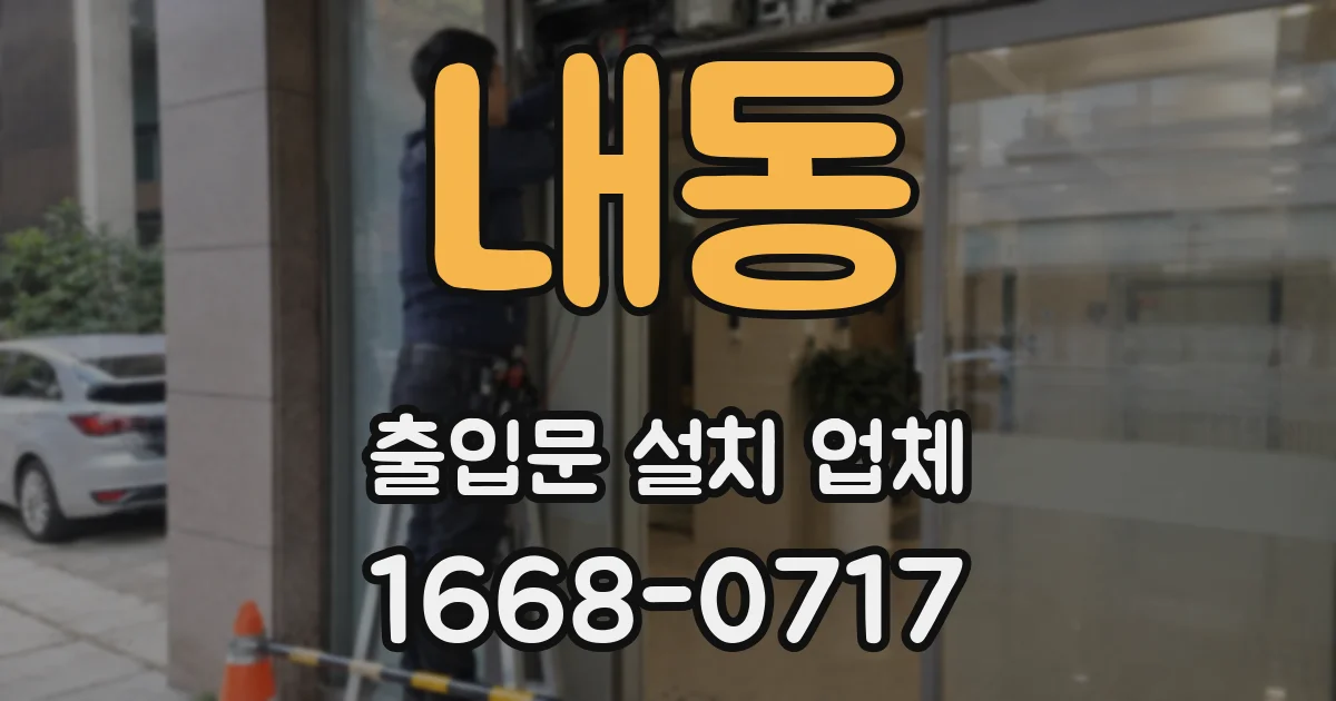 내동 출입문 설치 업체