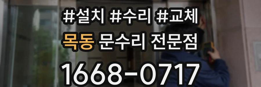 목동 문수리 전문점