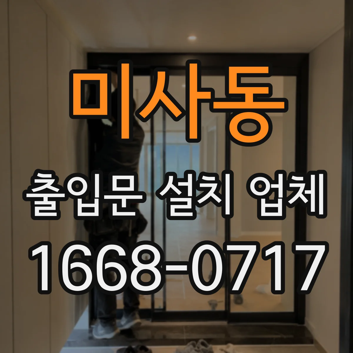 미사동 출입문 설치 업체