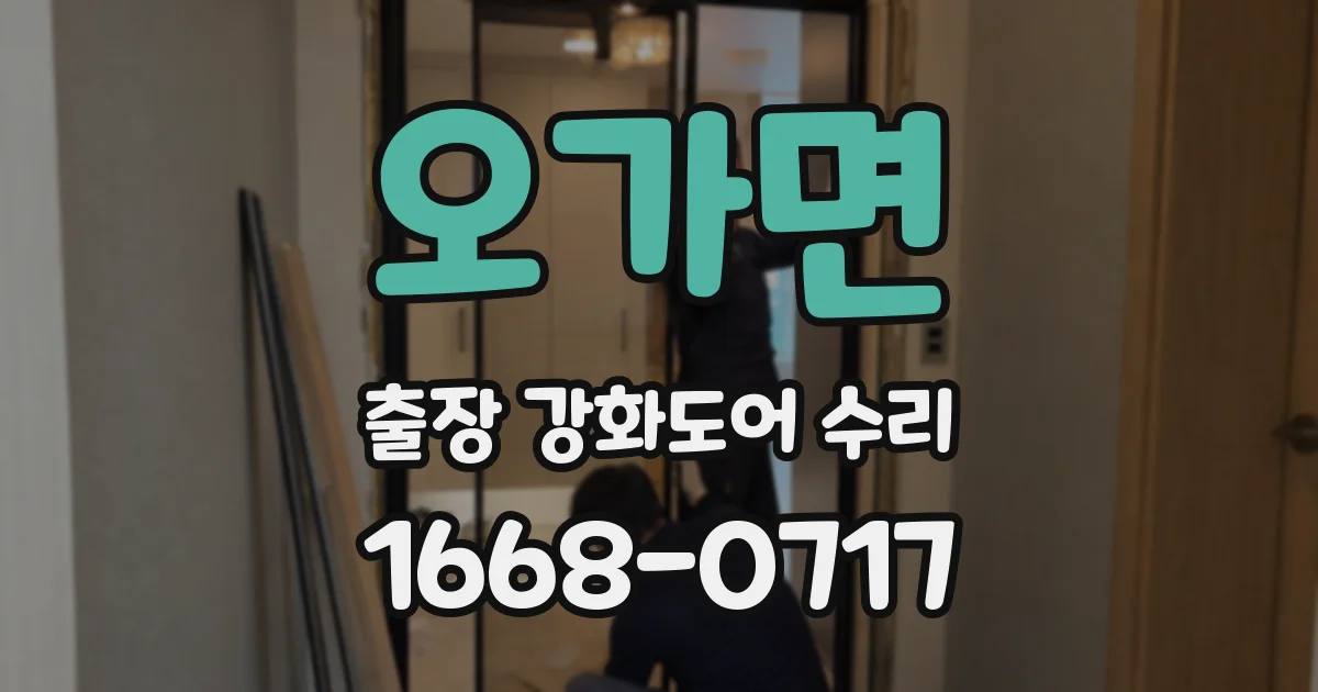 오가면 출장 강화도어 수리