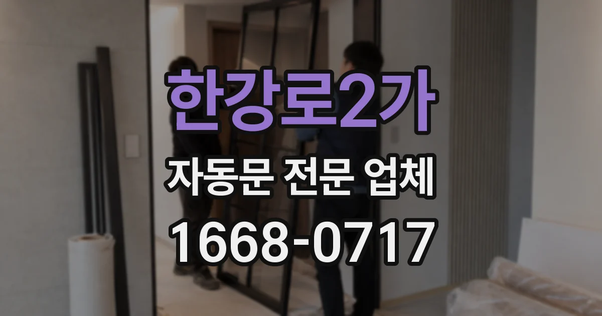 한강로2가 자동문 전문 업체