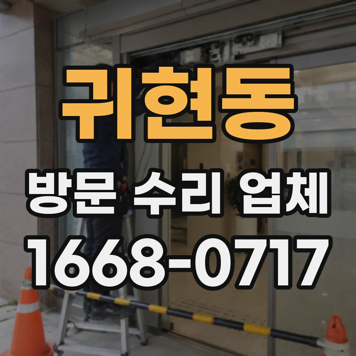 귀현동 방문 수리 업체