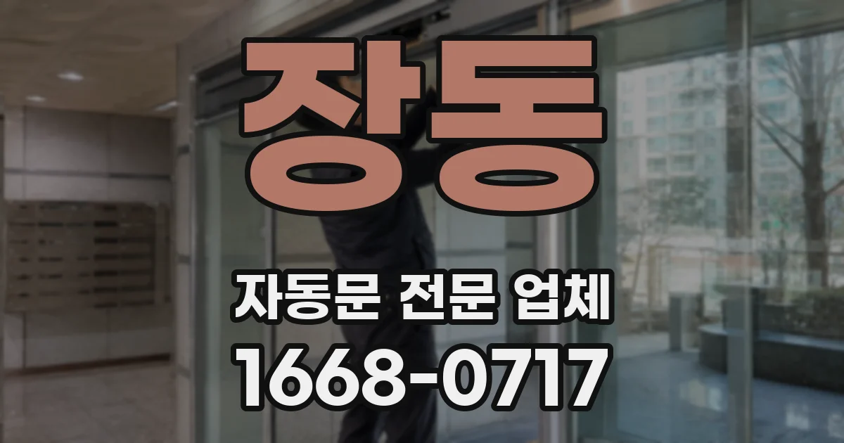 장동 자동문 전문 업체