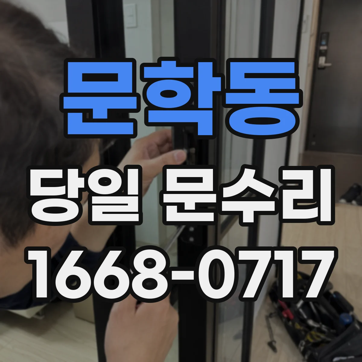 문학동 당일 문수리 잠금장치 교체가 필요할 때 당일 방문