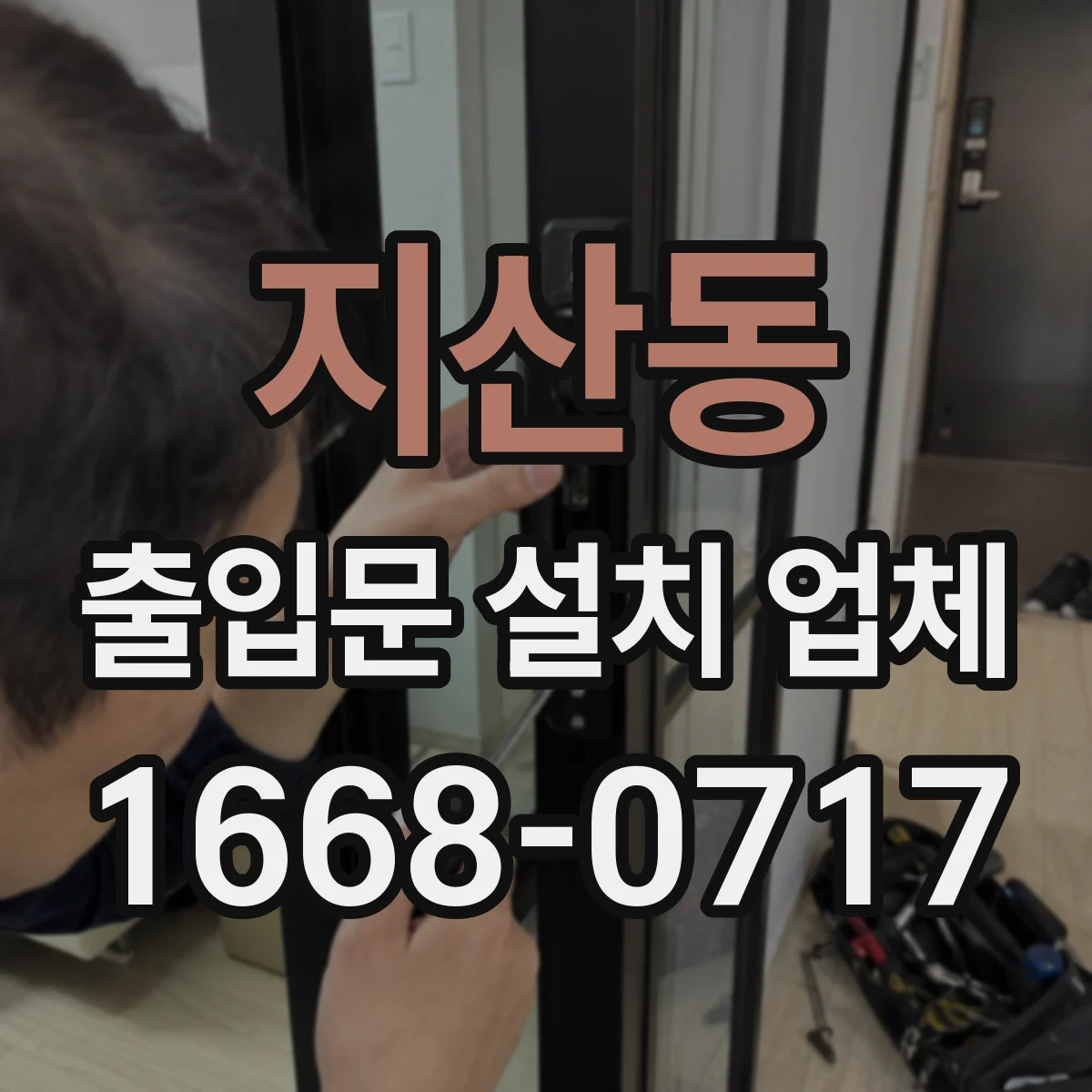 지산동 출입문 설치 업체 설치 전후 방수·기밀 품질 확인 방법