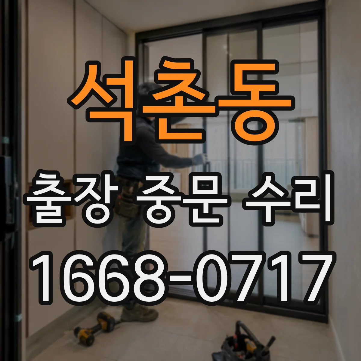 석촌동 출장 중문 수리