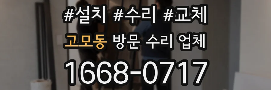 고모동 방문 수리 업체