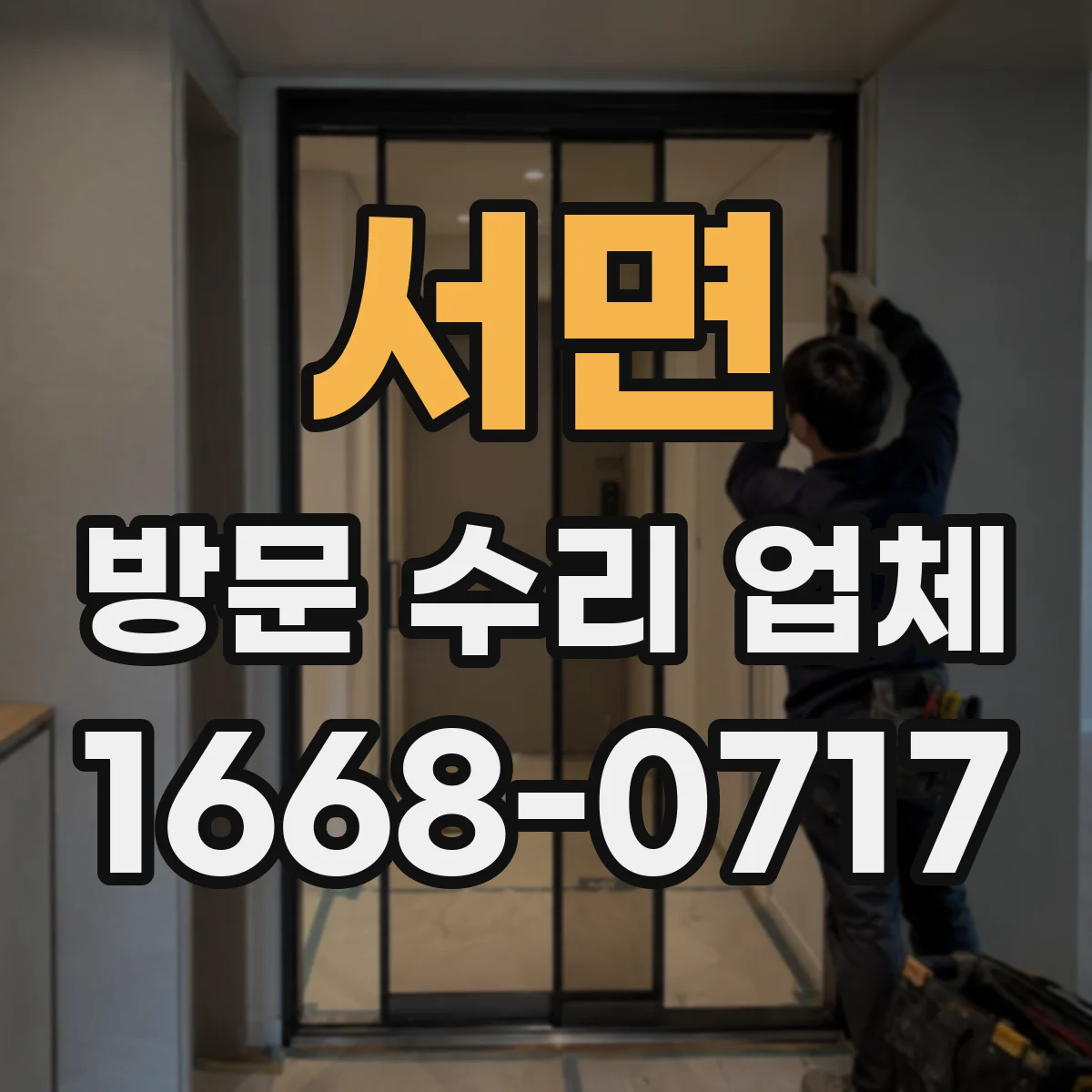 서면 방문 수리 업체
