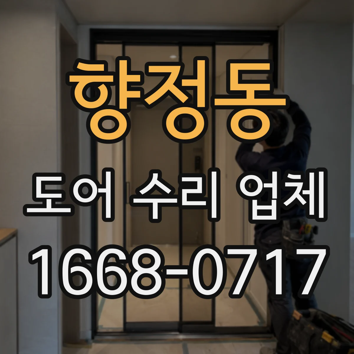 향정동 도어 수리 업체 문 닫힘 타이밍 조절 가능한 모델인지