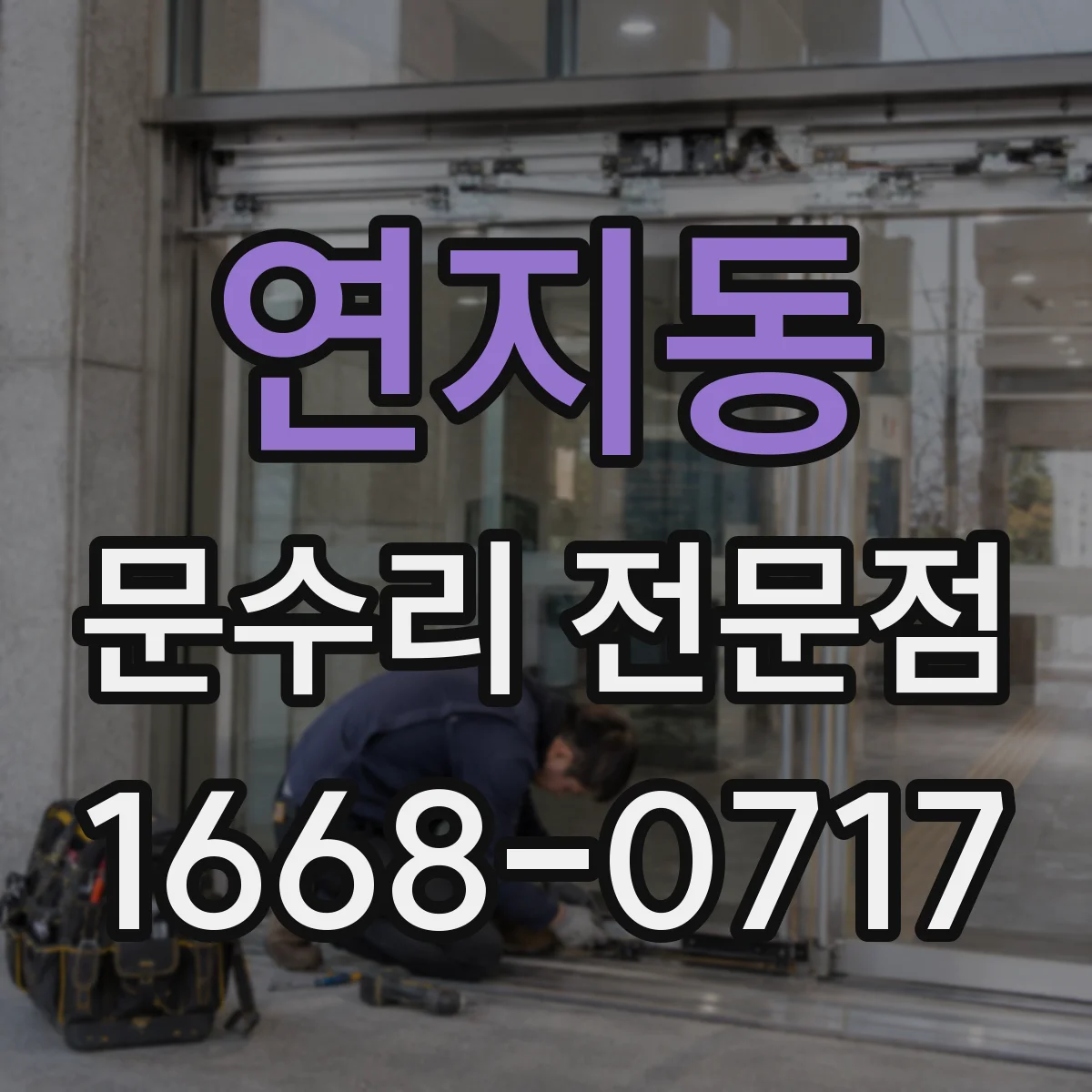 연지동 문수리 전문점
