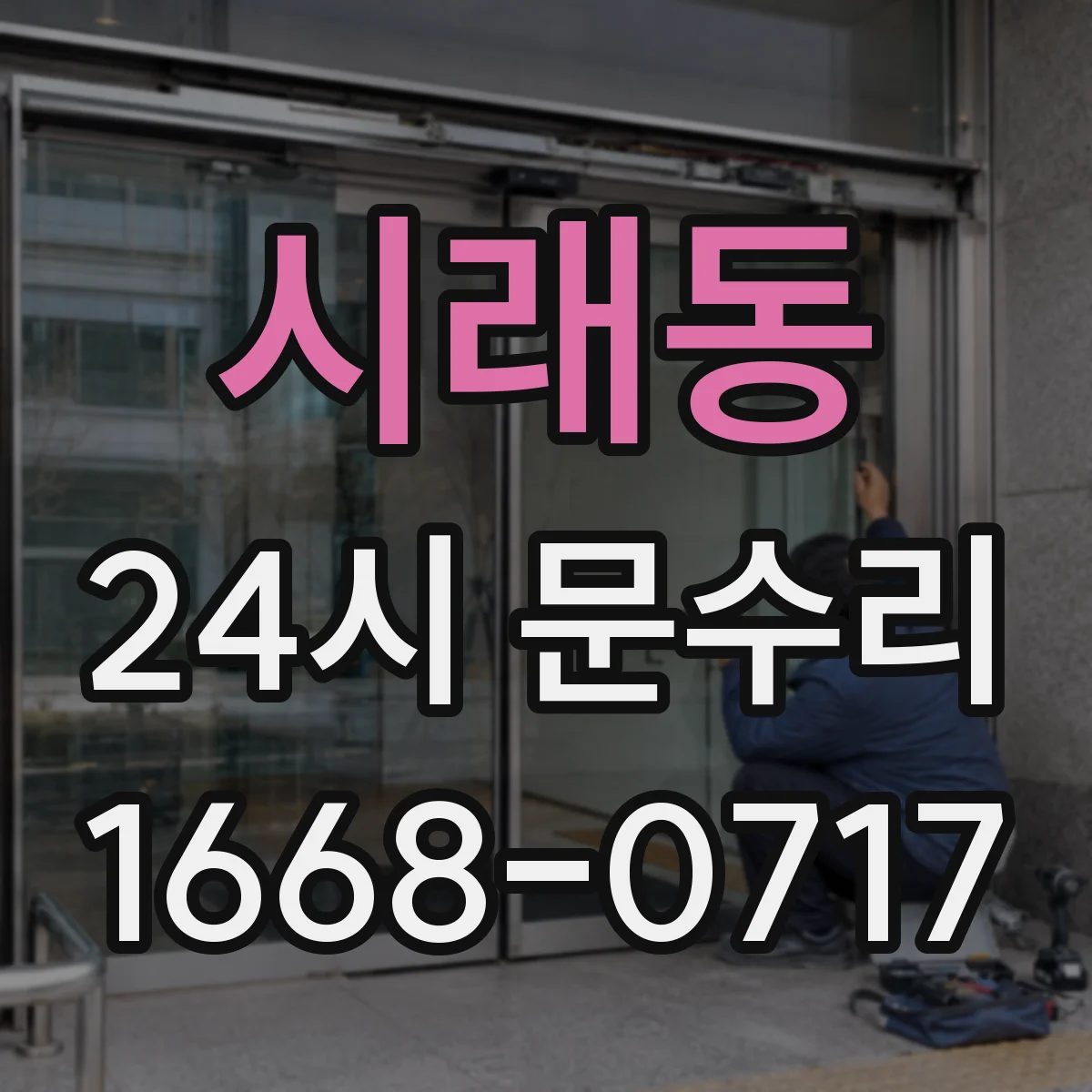 시래동 24시 문수리