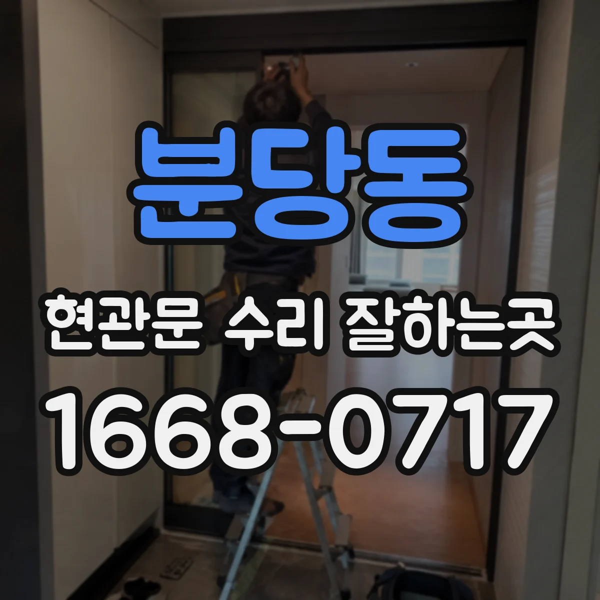 분당동 현관문 수리 잘하는곳