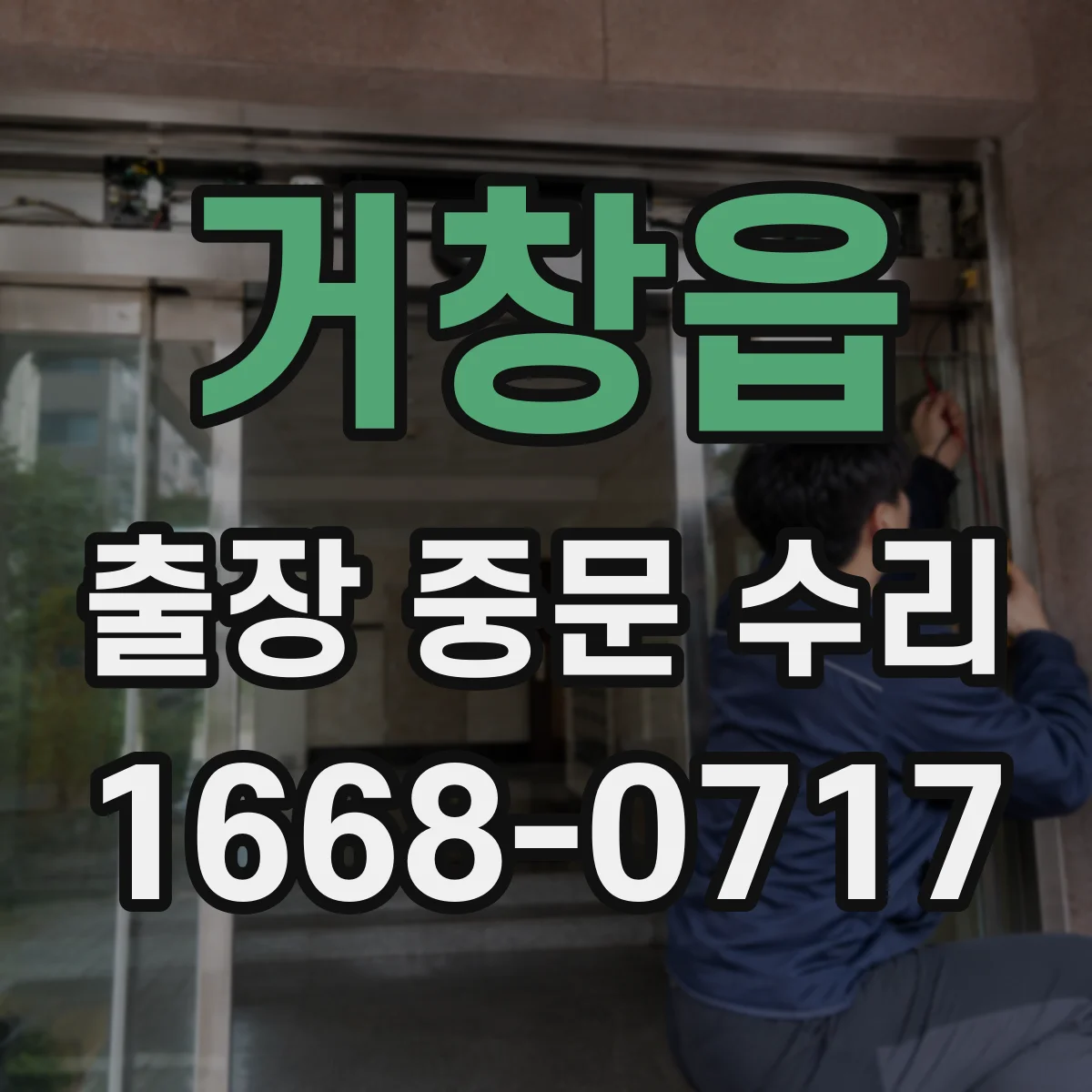 거창읍 출장 중문 수리