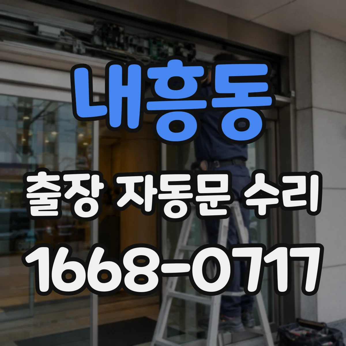 내흥동 출장 자동문 수리