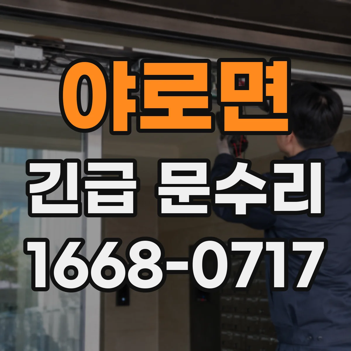 야로면 긴급 문수리