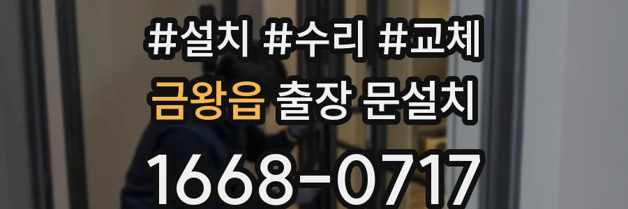 금왕읍 출장 문설치