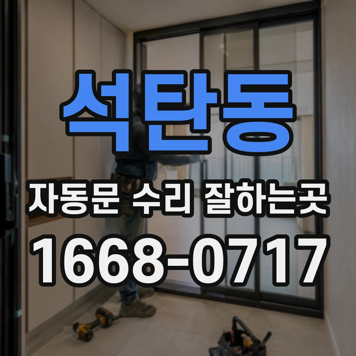 석탄동 자동문 수리 잘하는곳
