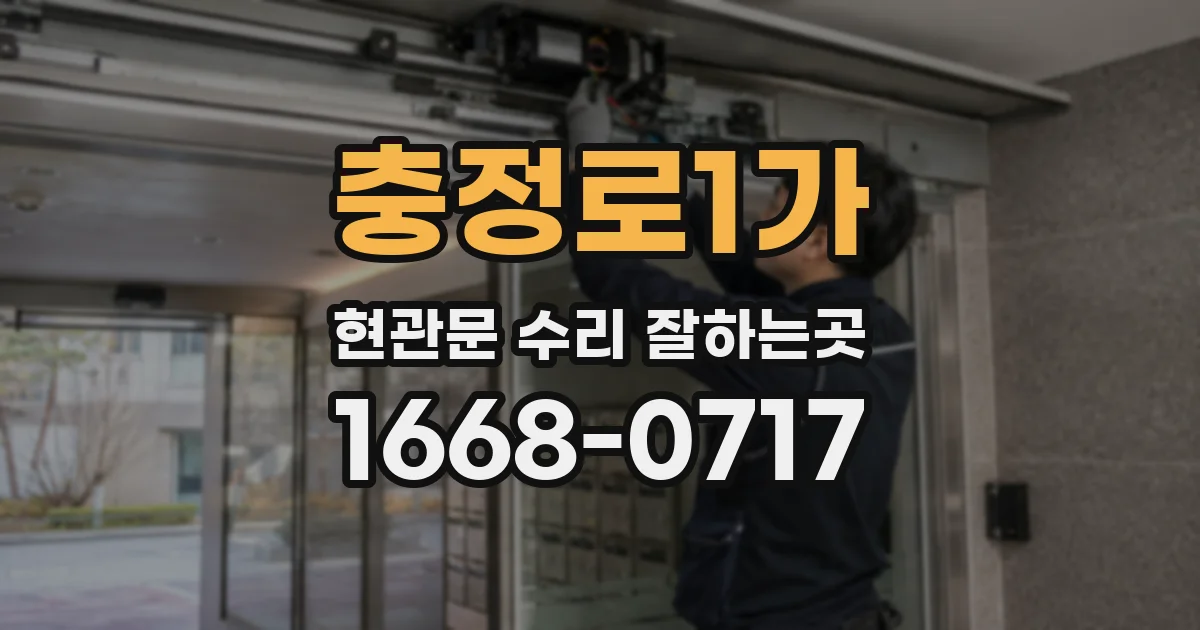 충정로1가 현관문 수리 잘하는곳