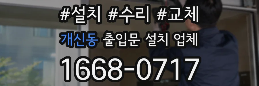 개신동 출입문 설치 업체