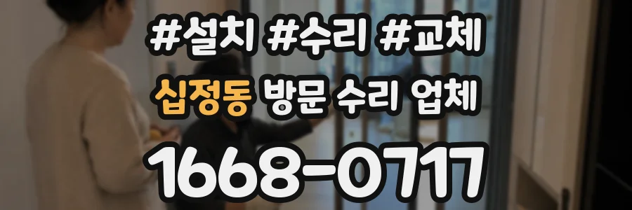 십정동 방문 수리 업체