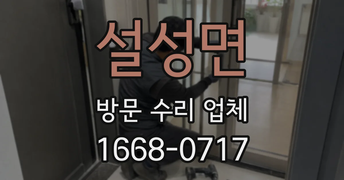 설성면 방문 수리 업체
