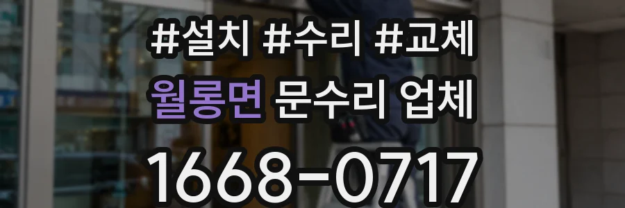 월롱면 문수리 업체