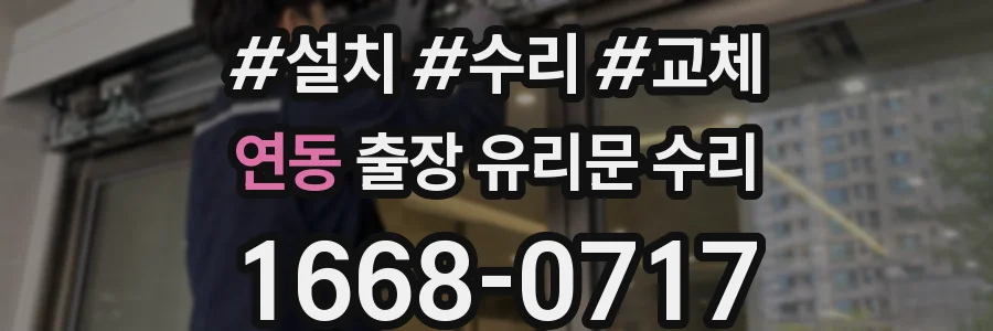 연동 출장 유리문 수리