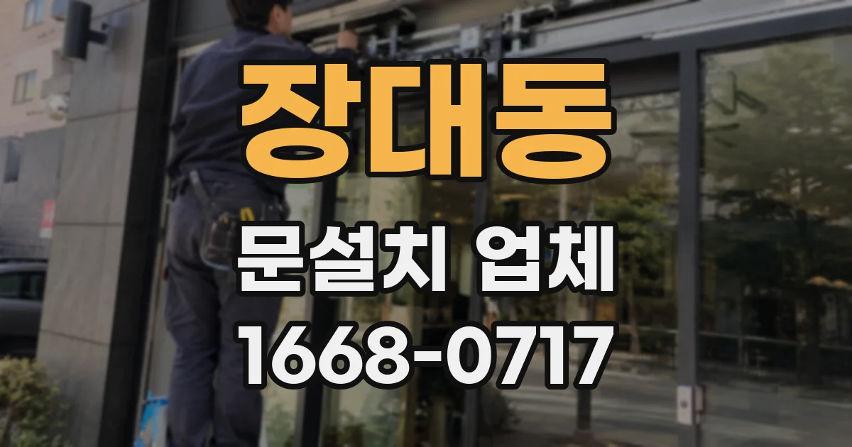 장대동 문설치 업체
