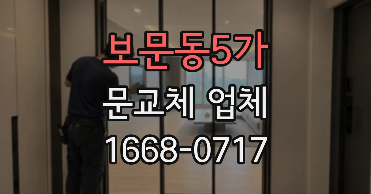 보문동5가 문교체 업체
