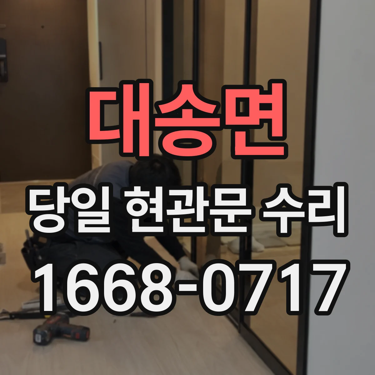 대송면 당일 현관문 수리