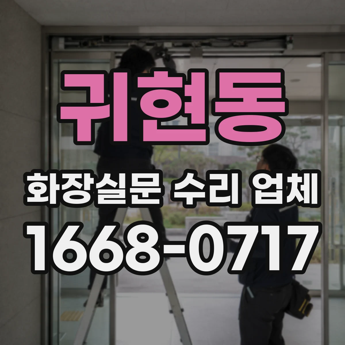 귀현동 화장실문 수리 업체